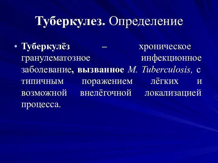 Туберкулез. Определение Туберкулёз – хроническое гранулематозное инфекционное заболевание, вызванное M.