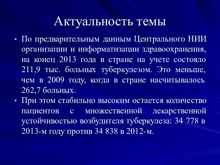 Актуальность темы По предварительным данным Центрального НИИ организации и информатизации