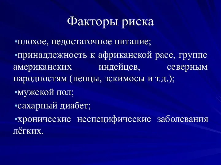 Факторы риска плохое, недостаточное питание; принадлежность к африканской расе, группе