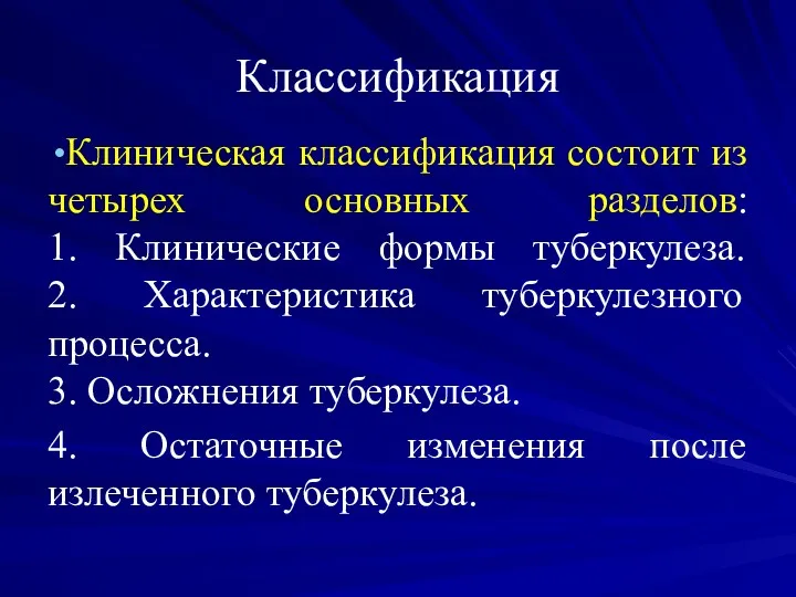 Классификация Клиническая классификация состоит из четырех основных разделов: 1. Клинические