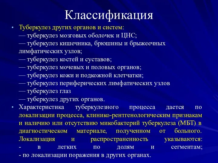 Классификация Туберкулез других органов и систем: — туберкулез мозговых оболочек