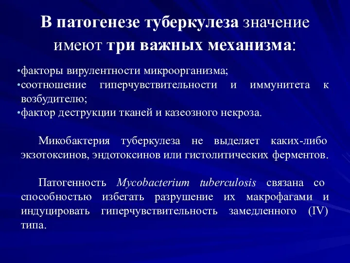 В патогенезе туберкулеза значение имеют три важных механизма: факторы вирулентности