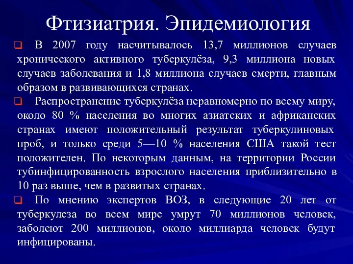 Фтизиатрия. Эпидемиология В 2007 году насчитывалось 13,7 миллионов случаев хронического