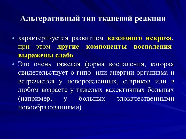 Альтеративный тип тканевой реакции характеризуется развитием казеозного некроза, при этом