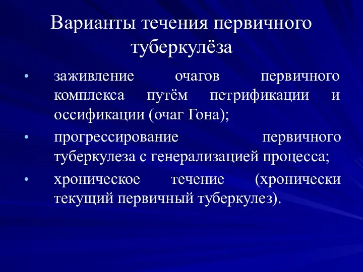 Варианты течения первичного туберкулёза заживление очагов первичного комплекса путём петрификации