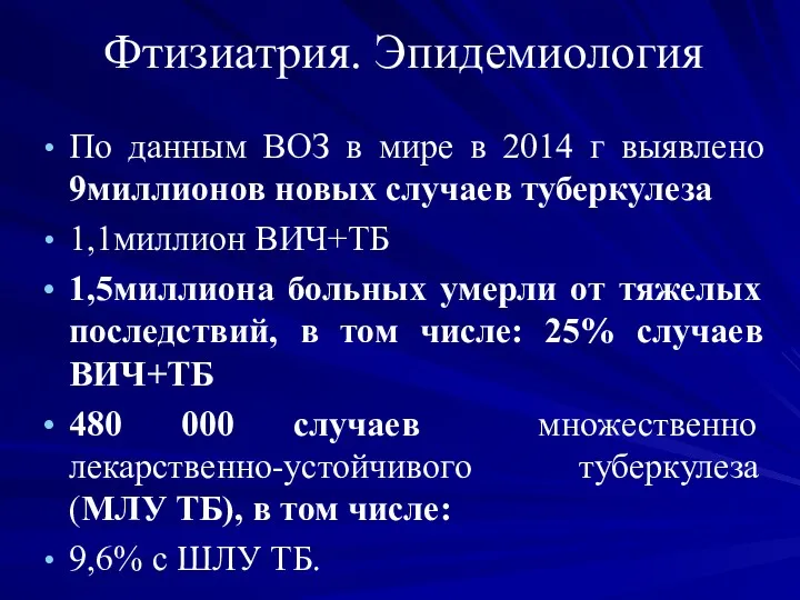 Фтизиатрия. Эпидемиология По данным ВОЗ в мире в 2014 г