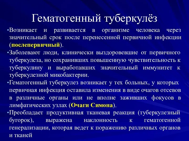 Гематогенный туберкулёз Возникает и развивается в организме человека через значительный