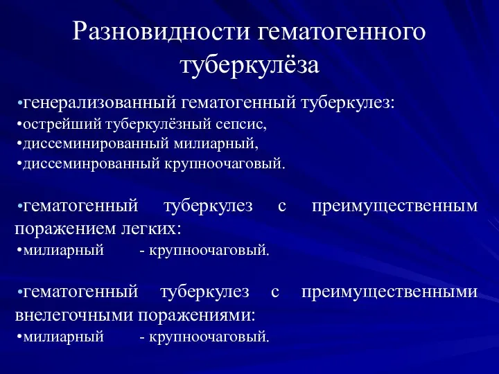 Разновидности гематогенного туберкулёза генерализованный гематогенный туберкулез: острейший туберкулёзный сепсис, диссеминированный