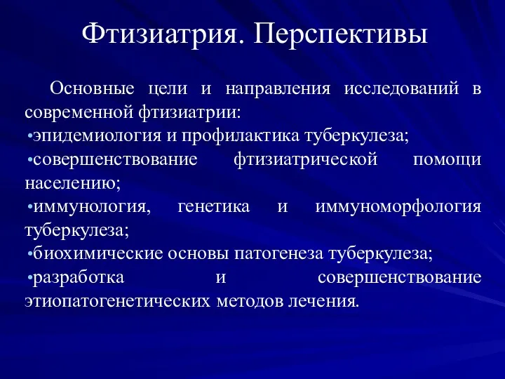 Фтизиатрия. Перспективы Основные цели и направления исследований в современной фтизиатрии: