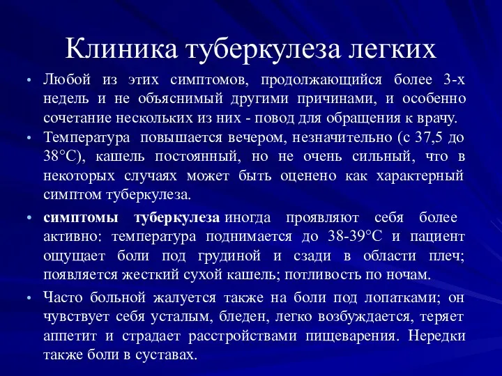 Клиника туберкулеза легких Любой из этих симптомов, продолжающийся более 3-х