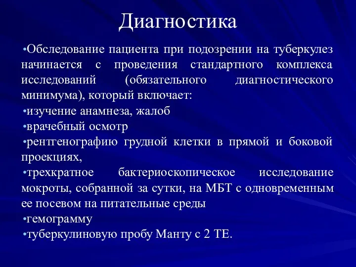 Диагностика Обследование пациента при подозрении на туберкулез начинается с проведения