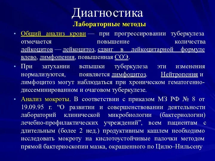 Диагностика Лабораторные методы Общий анализ крови — при прогрессировании туберкулеза