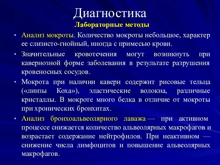 Диагностика Лабораторные методы Анализ мокроты. Количество мокроты небольшое, характер ее