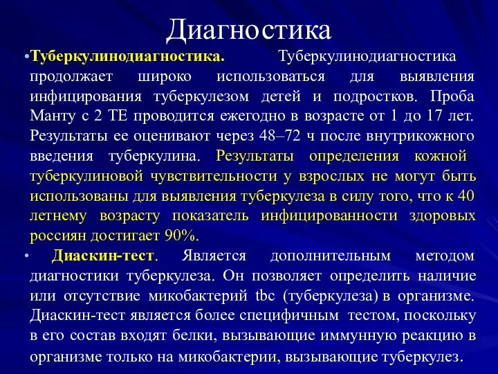 Диагностика Туберкулинодиагностика. Туберкулинодиагностика продолжает широко использоваться для выявления инфицирования туберкулезом