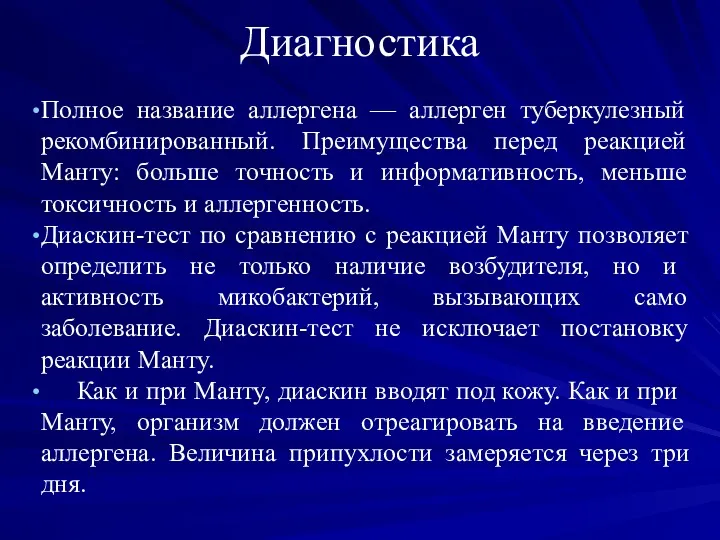 Диагностика Полное название аллергена — аллерген туберкулезный рекомбинированный. Преимущества перед