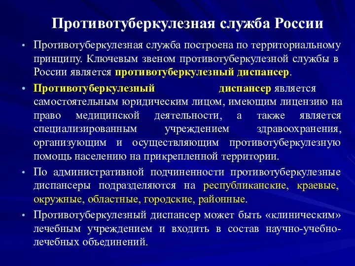 Противотуберкулезная служба России Противотуберкулезная служба построена по территориальному принципу. Ключевым