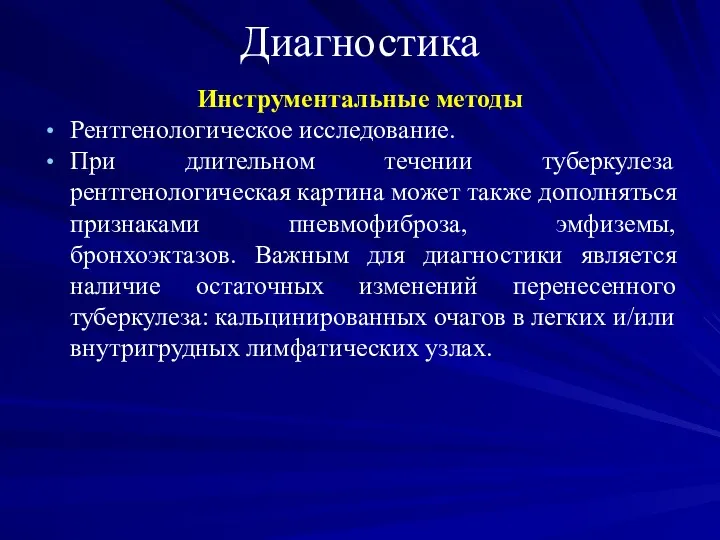 Диагностика Инструментальные методы Рентгенологическое исследование. При длительном течении туберкулеза рентгенологическая