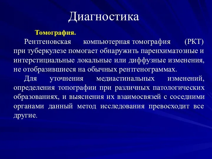 Диагностика Томография. Рентгеновская компьютерная томография (РКТ) при туберкулезе помогает обнаружить