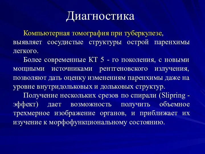 Диагностика Компьютерная томография при туберкулезе, выявляет сосудистые структуры острой паренхимы