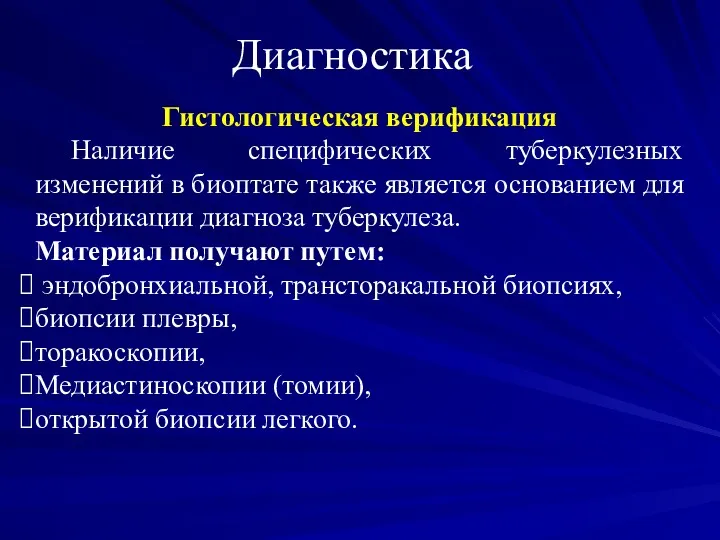 Диагностика Гистологическая верификация Наличие специфических туберкулезных изменений в биоптате также