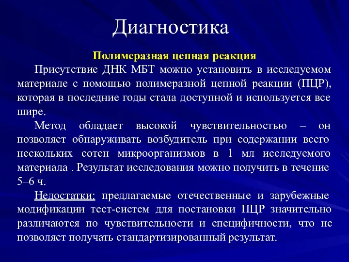 Диагностика Полимеразная цепная реакция Присутствие ДНК МБТ можно установить в