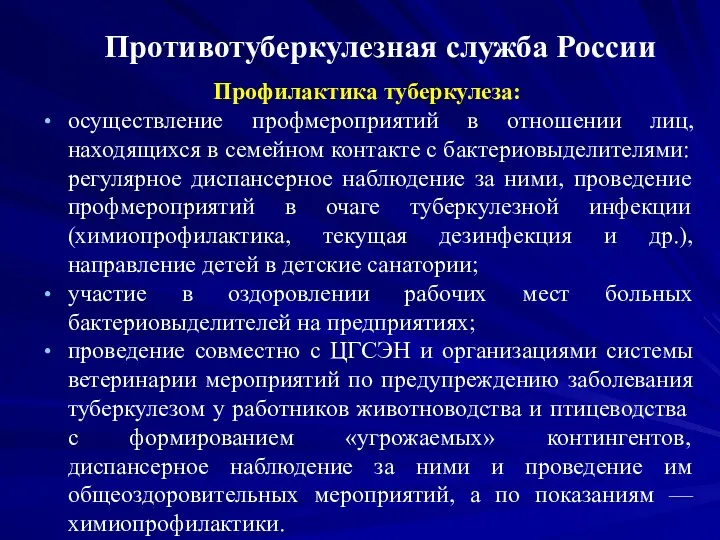 Противотуберкулезная служба России Профилактика туберкулеза: осуществление профмероприятий в отношении лиц,