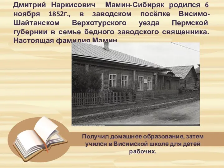 Дмитрий Наркисович Мамин-Сибиряк родился 6 ноября 1852г., в заводском посёлке