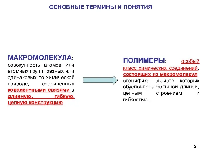 ОСНОВНЫЕ ТЕРМИНЫ И ПОНЯТИЯ МАКРОМОЛЕКУЛА: совокупность атомов или атомных групп,