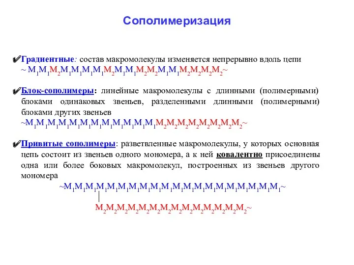 Сополимеризация Градиентные: состав макромолекулы изменяется непрерывно вдоль цепи ~ M1M1М2M1M1М1M1M2М1M1M2М2M1M1М2M2M2М2~