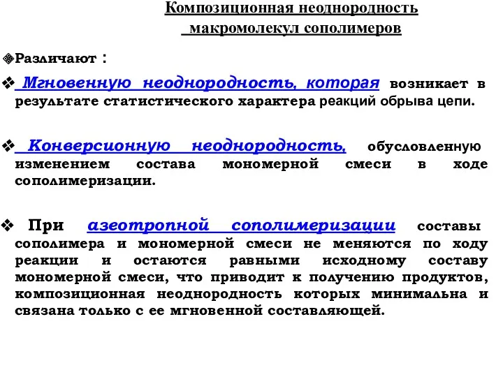 Различают : Мгновенную неоднородность, которая возникает в результате статистического характера