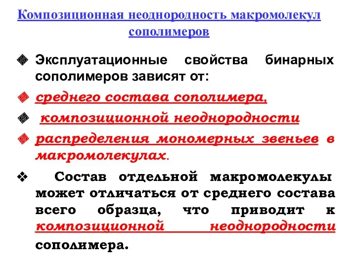 Композиционная неоднородность макромолекул сополимеров Эксплуатационные свойства бинарных сополимеров зависят от: