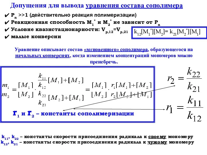 k12[M1*][M2]= k21[M2*][M1] Допущения для вывода уравнения состава сополимера Pn >>1