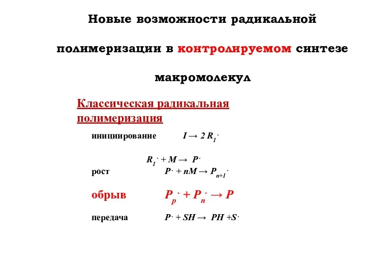 Новые возможности радикальной полимеризации в контролируемом синтезе макромолекул Классическая радикальная