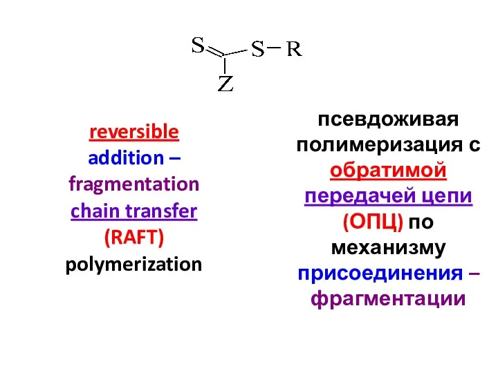 псевдоживая полимеризация с обратимой передачей цепи (ОПЦ) по механизму присоединения