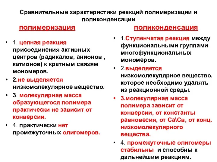 Сравнительные характеристики реакций полимеризации и поликонденсации полимеризация поликонденсация 1. цепная