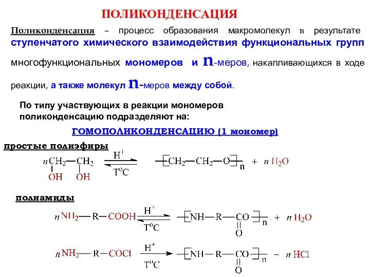 Поликонденсация – процесс образования макромолекул в результате ступенчатого химического взаимодействия