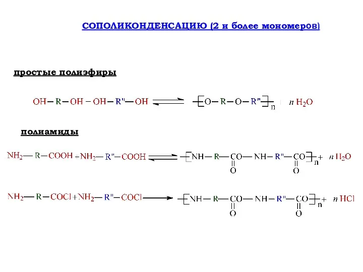 СОПОЛИКОНДЕНСАЦИЮ (2 и более мономеров) простые полиэфиры полиамиды