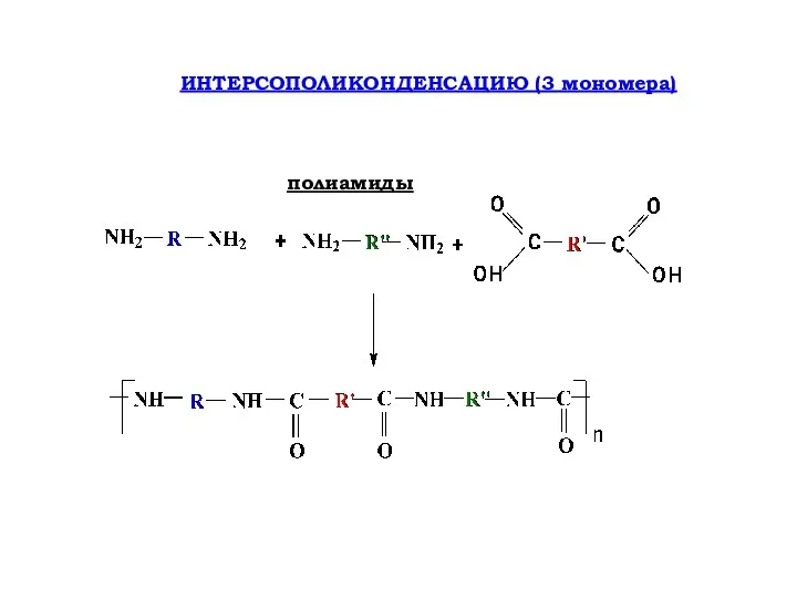 ИНТЕРСОПОЛИКОНДЕНСАЦИЮ (3 мономера) полиамиды