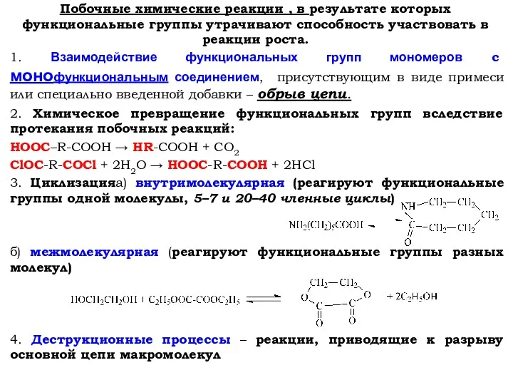 Побочные химические реакции , в результате которых функциональные группы утрачивают