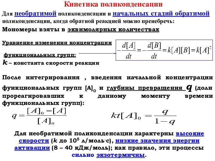 Кинетика поликонденсации Мономеры взяты в эквимолярных количествах Уравнение изменения концентрации