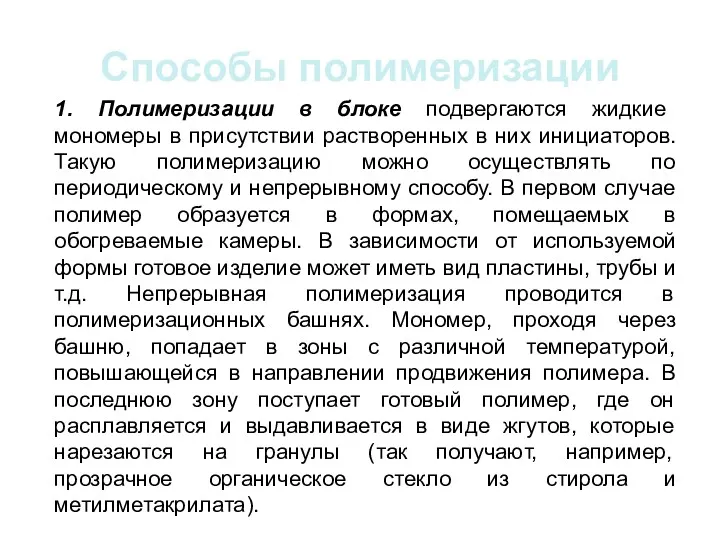 Способы полимеризации 1. Полимеризации в блоке подвергаются жидкие мономеры в