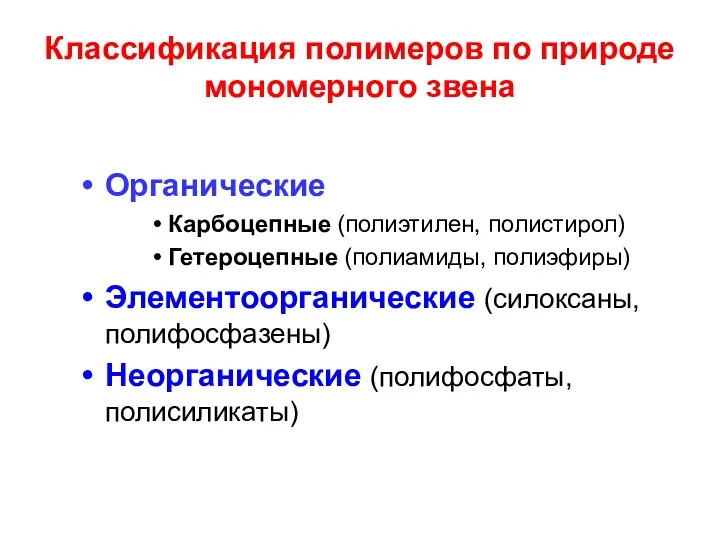 Органические Карбоцепные (полиэтилен, полистирол) Гетероцепные (полиамиды, полиэфиры) Элементоорганические (силоксаны, полифосфазены)