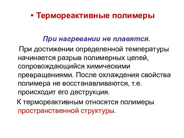 Термореактивные полимеры При нагревании не плавятся. При достижении определенной температуры