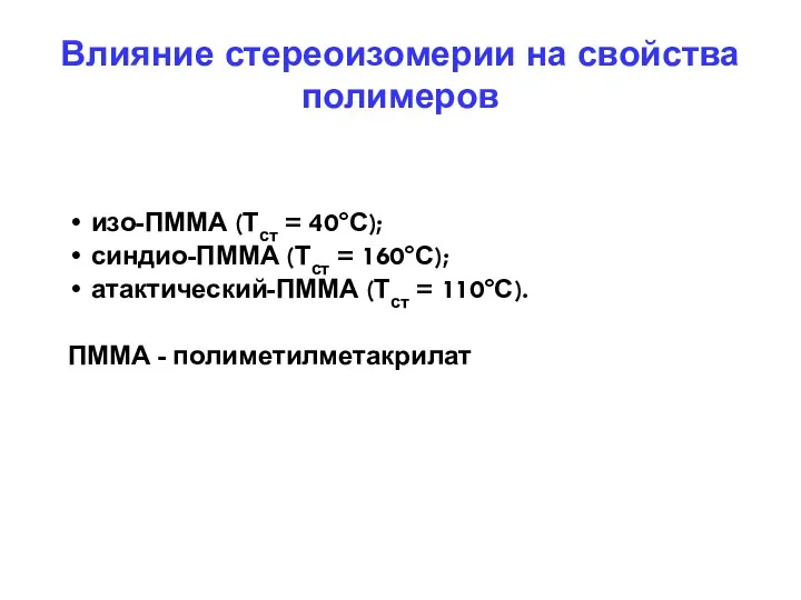 Влияние стереоизомерии на свойства полимеров изо-ПММА (Тст = 40°С); синдио-ПММА