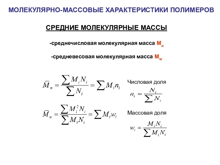 МОЛЕКУЛЯРНО-МАССОВЫЕ ХАРАКТЕРИСТИКИ ПОЛИМЕРОВ СРЕДНИЕ МОЛЕКУЛЯРНЫЕ МАССЫ -среднечисловая молекулярная масса Mn