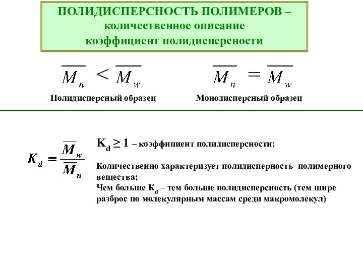 ПОЛИДИСПЕРСНОСТЬ ПОЛИМЕРОВ –количественное описание коэффициент полидисперсности Полидисперсный образец Монодисперсный образец