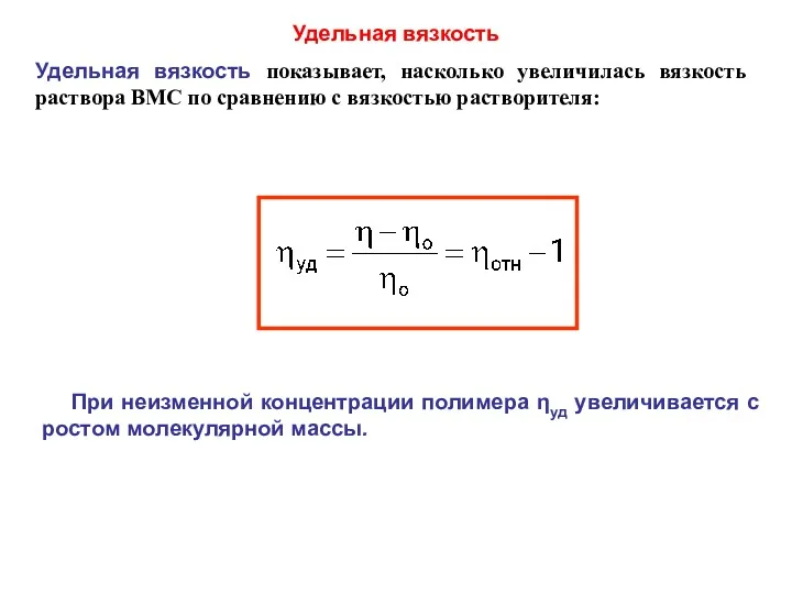 Удельная вязкость Удельная вязкость показывает, насколько увеличилась вязкость раствора ВМС