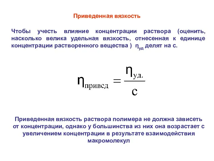 Приведенная вязкость Чтобы учесть влияние концентрации раствора (оценить, насколько велика