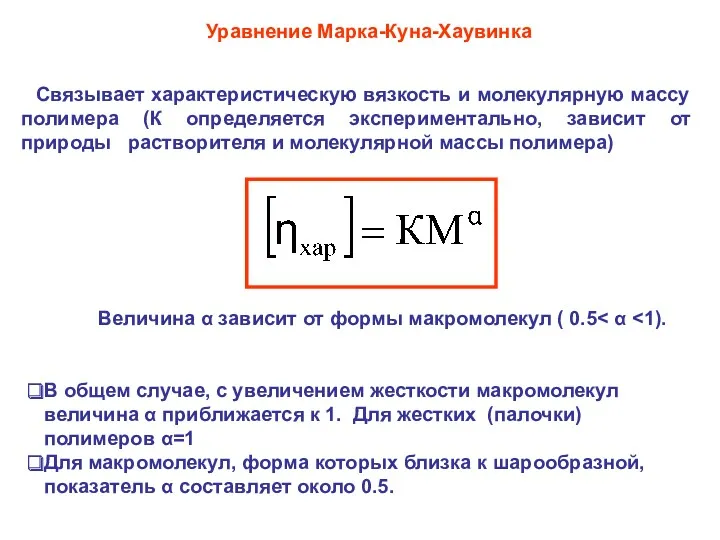 Величина α зависит от формы макромолекул ( 0.5 В общем