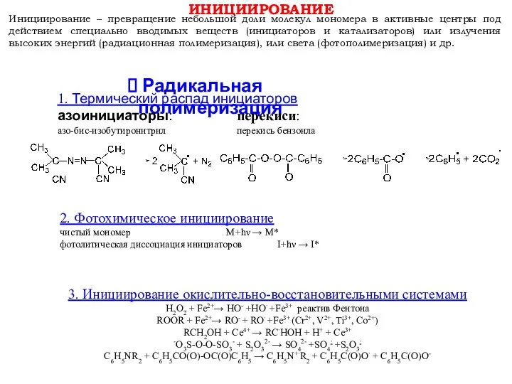 ИНИЦИИРОВАНИЕ Инициирование – превращение небольшой доли молекул мономера в активные